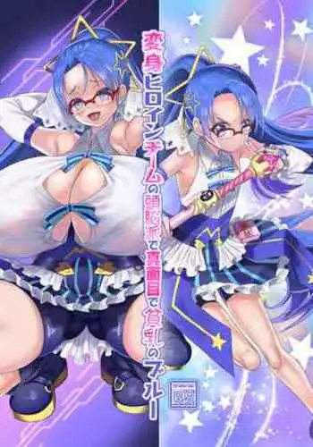 [Hawk Bit (Kouji)] Henshin Heroine Team no Zunouha de Majime de Hinnyuu no Blue [Chinese] [????????????] [Digital]