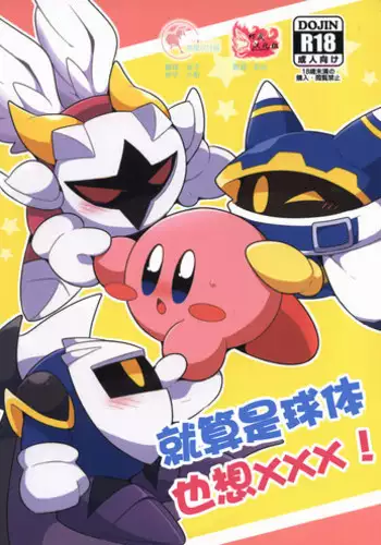 (Kansai! Kemoket 6) [Sasori Company (Subaru)] I Want to Do XXX Even For Spheres! | 就算是球体也想×××! (Kirby) [Chinese] [兔屋汉化组×虾皮汉化组]