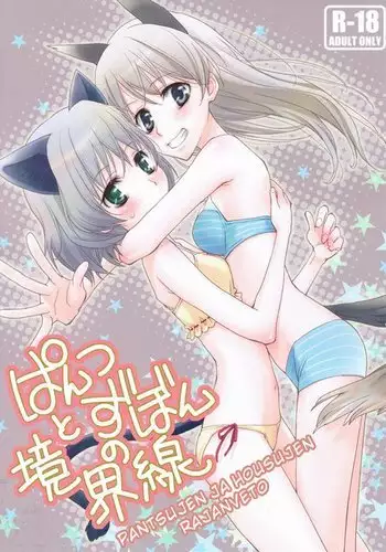 pantsu to zubon no kyoukaisen