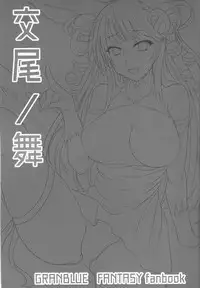 (C93) [Gurimoa (Maka)] Koubi no Mai (Granblue Fantasy)