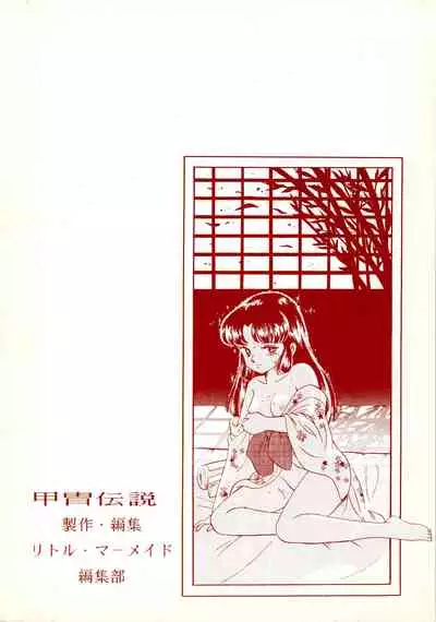 [Little Mermaid Henshuubu (Various)] Kacchuu Densetsu (Urusei Yatsura)