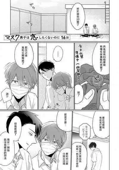 Mask Danshi wa Koishitakunai no ni 2 | 口罩男子明明不想恋爱2 Ch. 11-19 番外“文化祭之夜”