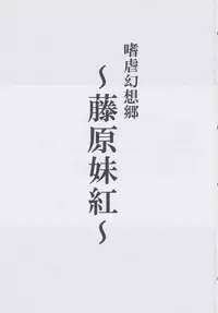 (C82) [Avion Village (Johnny)] Shigyaku Gensoukyo ~Fujiwara no Mokou~ (Touhou Project)