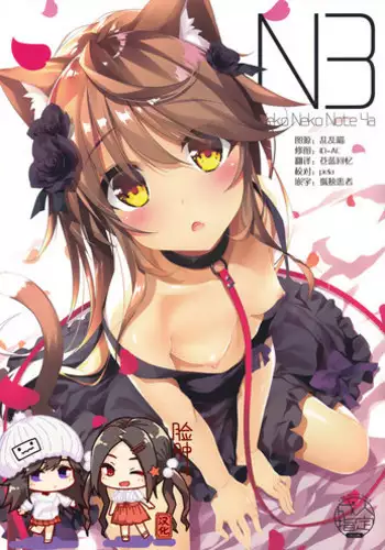 (C95) [Neko Gosho (Yanagi Yuu)] Neko Neko Note 4a [Chinese] [?????]