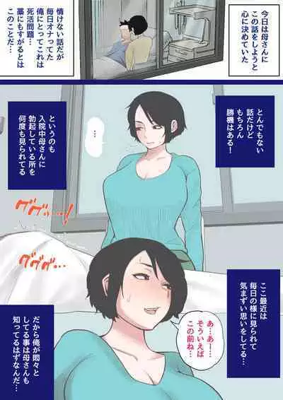 [Natsume Benkei] Nyuuin-chuu no Muramura wa Okaa-san de...