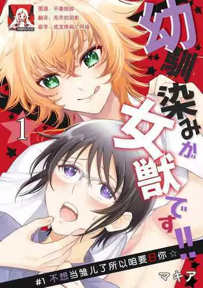 Osananajimi ga mejūdesu! ! | 青梅竹马是女汉子!!1