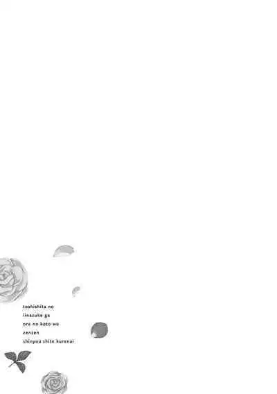 关于我年下的未婚夫完全不给予我信任这件事