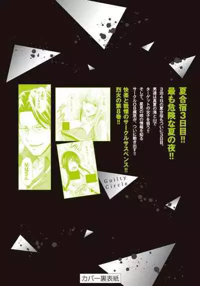 ギルティサークル 第08巻