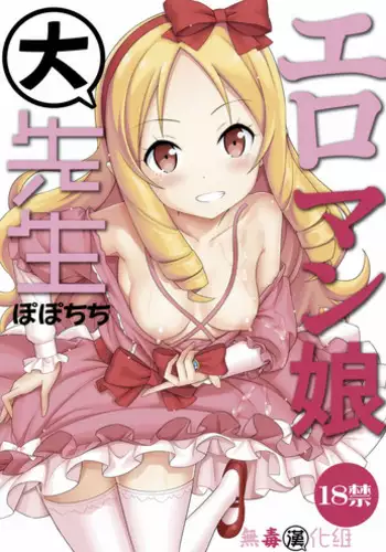 [Popochichi (Yahiro Pochi)] Eromanko Daisensei (Eromanga Sensei) [Chinese] [無毒漢化組] [Digital]
