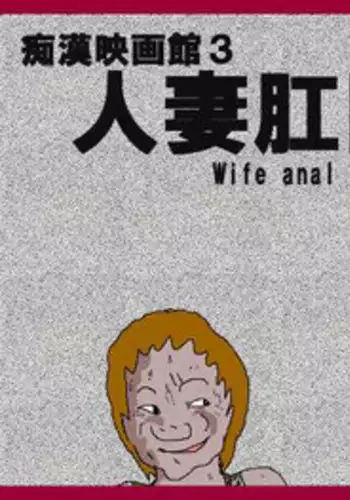 [Kisaragi Mutsuki] Chikan Eigakan 3 - Hitozuma Koumon Dorei