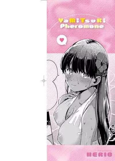 YaMiTsuKi Pheromone | 性愛上癮費洛蒙中毒