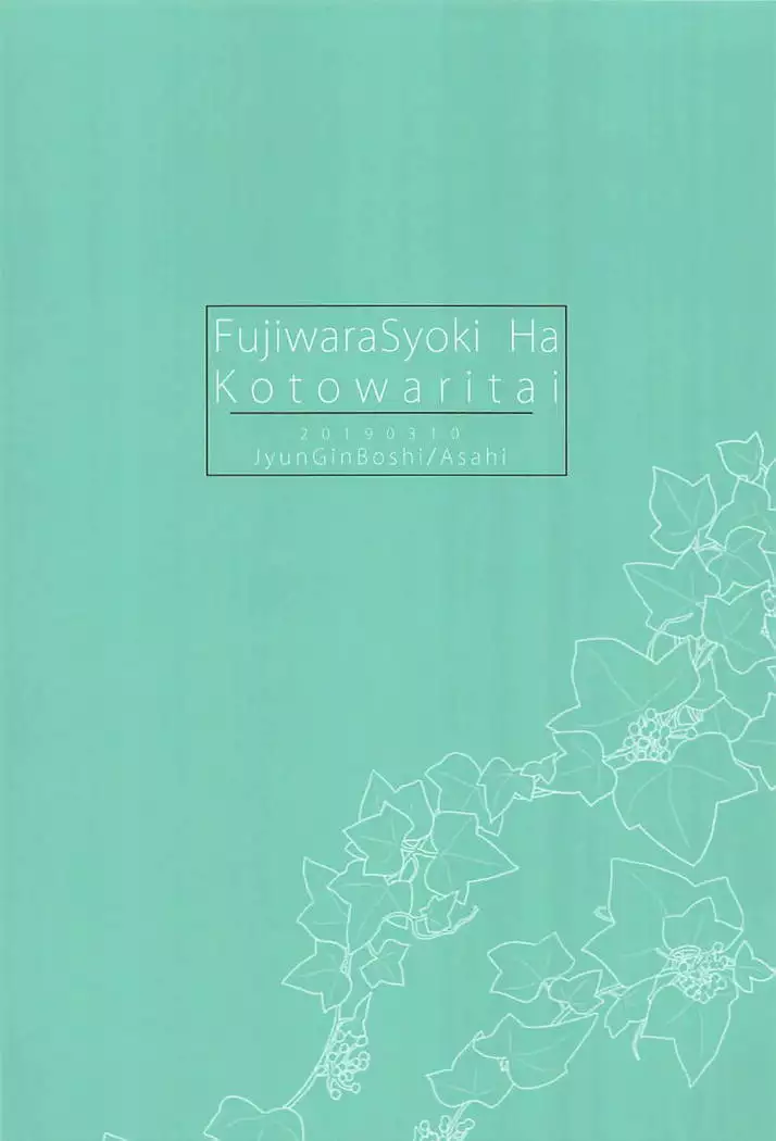 Fujiwara Shoki wa Kotowaritai