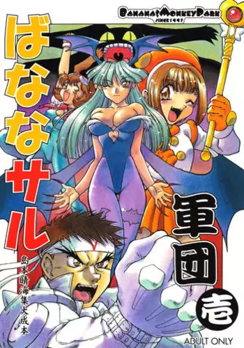 [Banana Saruen (Shimamoto Harumi)] Banana Saru Gundan 1 (Various)