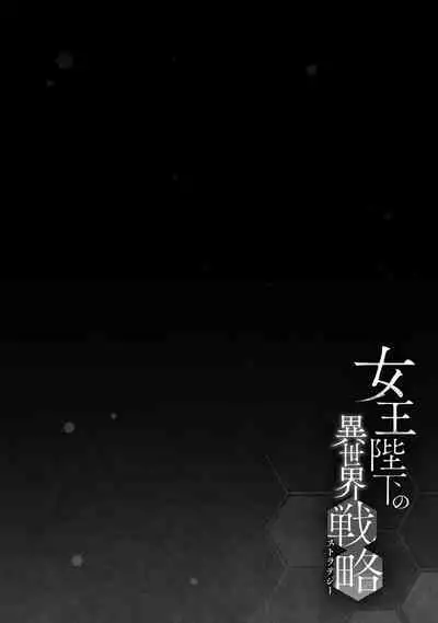 女王陛下的異世界戦略 第2卷 [Chinese] [沒有漢化]