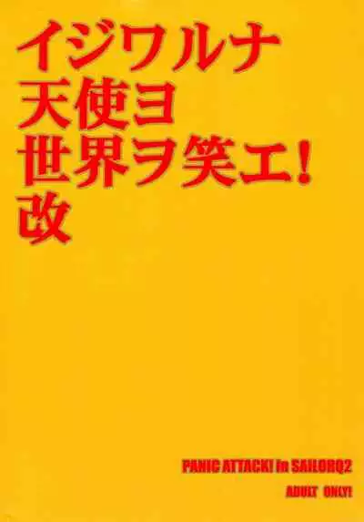 [PANIC ATTACK IN SAILOR Q2 (RYÖ)] Ijiwaruna Tenshi Yo sekai o Emi e Kai (Neon Genesis Evangelion)