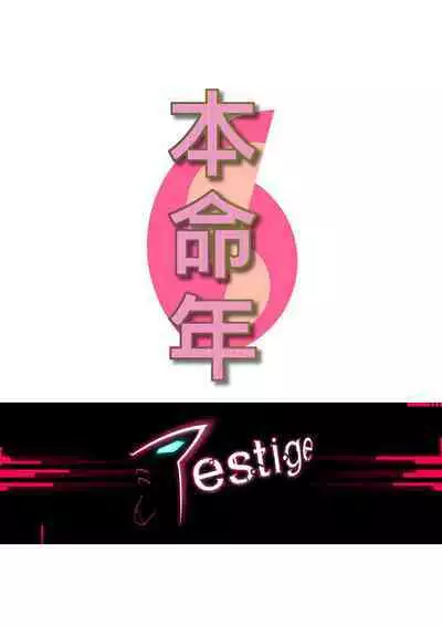 [7estige] 本命年