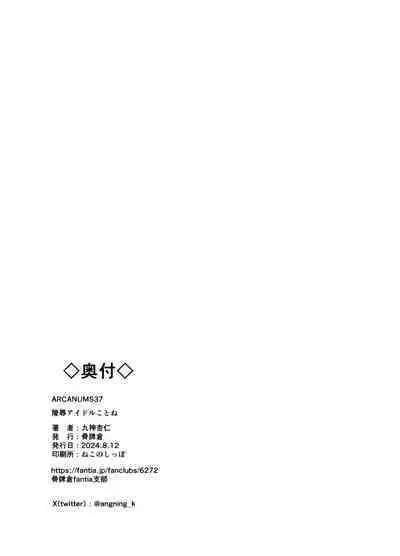 ARCANUMS 37 Ryoujoku Idol Kotone