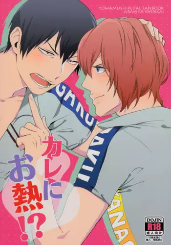 [Minor (Miyuki)] Kare Ni Onetsu (Yowamushi Pedal)