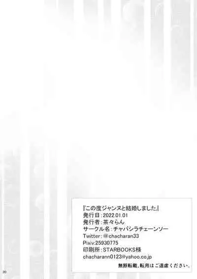 この度ジャンヌと結婚しました