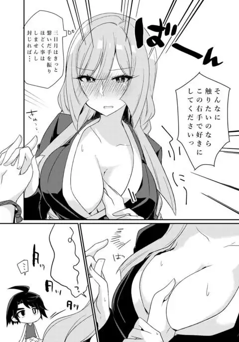 三日月控えませんか