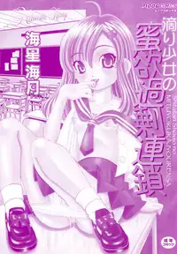 [Mihoshi Kurage] Shitatari Shoujo no Mituyokukajyourensa