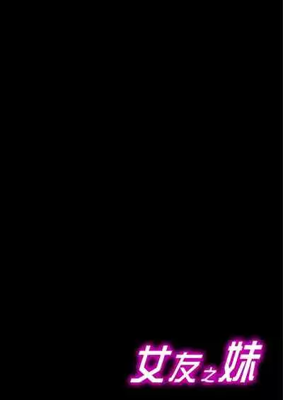 [Sakurazaki Momoko, KEWS] Kanojo no Imouto | 女友之妹 Ch. 1-8 [Chinese]