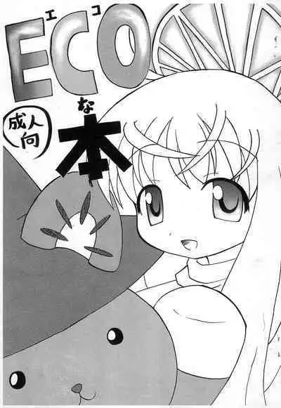 (Futaket 3) [Kecchakokai (Sorano Umi)] ECO na Hon