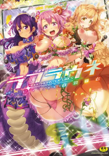 [Shiraha Mato] Loveraune ~ Idol Monster Girls [Digital]