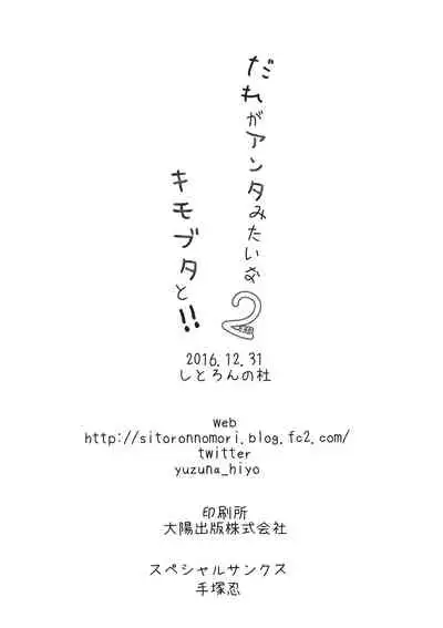 Dare ga Anta Mitai na Kimobuta to!! 2-honme