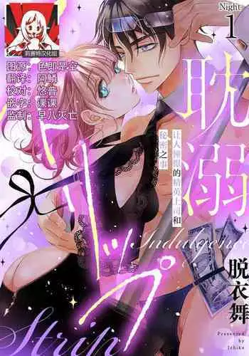 tandeki sutorippu ~ akogareno erīto jōshi to naisho no jōji | 耽溺脱衣舞~让人憧憬的精英上司和秘密之事 1-2