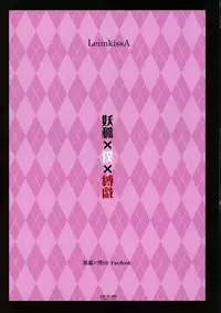 (C86) [LeimkissA (Nekohane Ryou)] Youko × Boku × Bakugi (Inu x Boku SS)