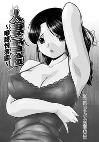 [Chuuka Naruto] Hitoduma Yukie ~Nodogoshi Etsurakuen~ [Digital]