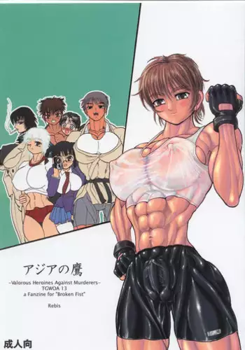 (C63) [Arsenothelus (Rebis)] TGWOA Vol.13 - Asia no Taka