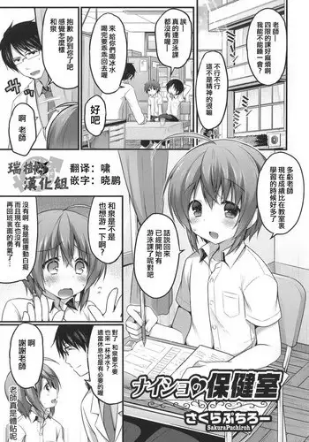 [Sakura Puchilo] Naisho no Hokenshitsu (Otokonoko Heaven's Door 1) [Chinese] [????]