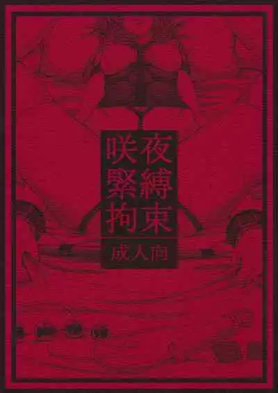 Sakuya Kinbaku Kousoku