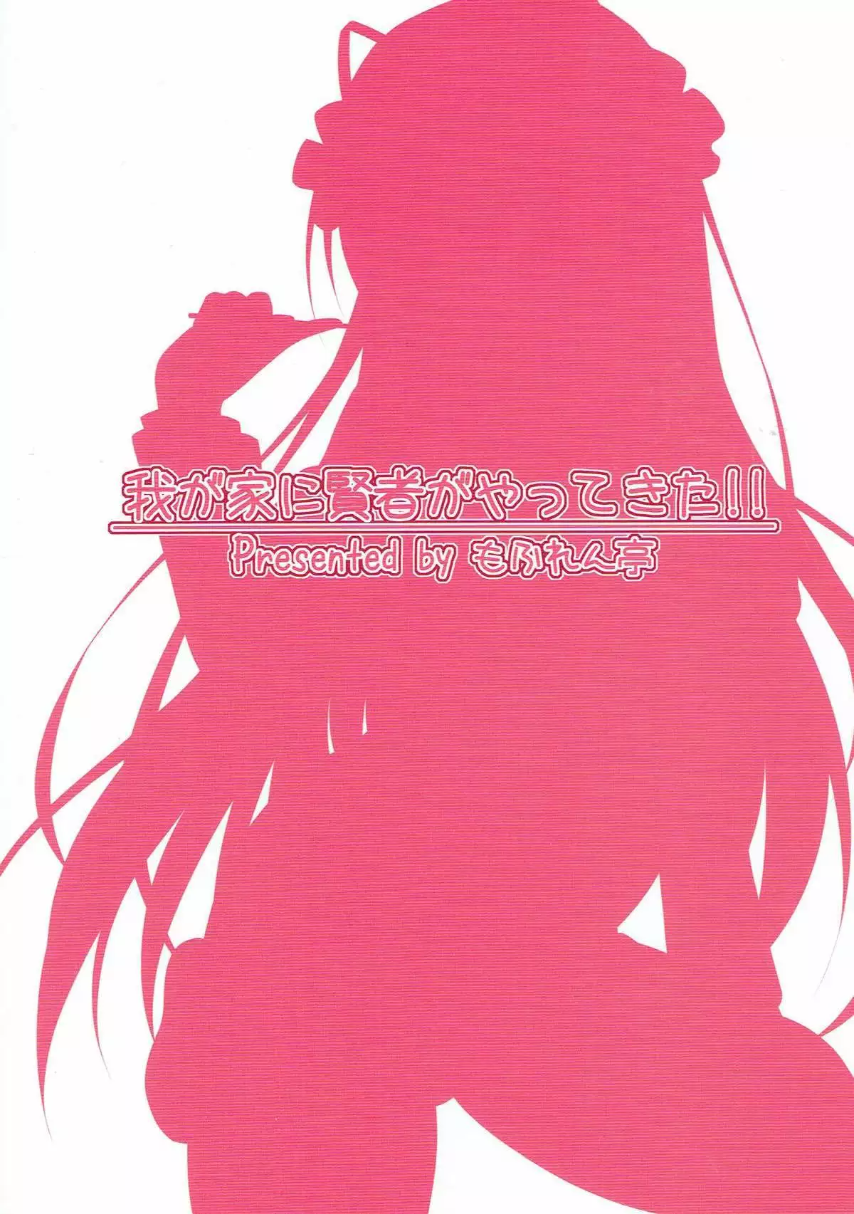 Wagaya ni Kenja ga Yatte Kita!!