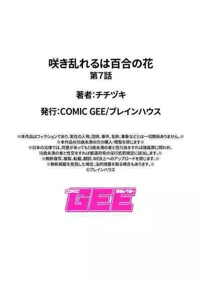 [Titiduki] Saki Midareru wa Yuri no Hana | 肆意绽放的是百合之花 Ch.7 [Chinese] [沒有漢化]