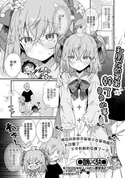 [四角いくろ丸] 友達の弟とえっちしてしまった件! (月刊Web男の娘・れくしょんッ！S Vol.79) [Chinese] [瑞树汉化组] [Digital]
