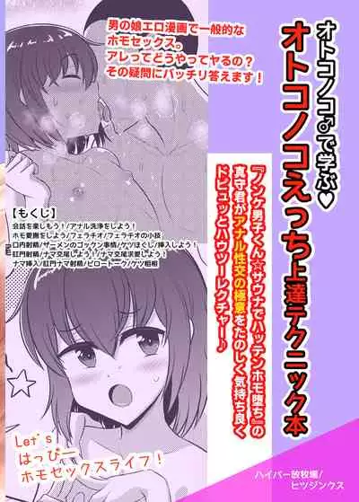 オトコノコえっちの仕方♪