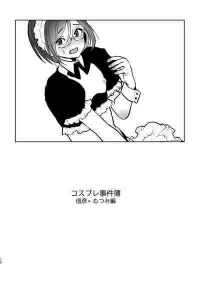 [黒豆 (黒豆)] コスプレ事件簿