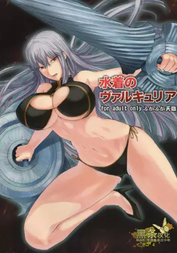 (C77) [FukaFuka Tenshoku (Popuran)] Mizugi no Valkyria (Valkyria Chronicles) [Chinese] [黑条汉化]