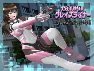 特攻機動グレイスライナー