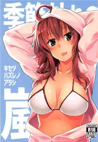 (C93) [Flicker10 (Kuronyan)] Kisetsu Hazure no Arashi (Kantai Collection -KanColle-) [Chinese] [吹雪翻譯]