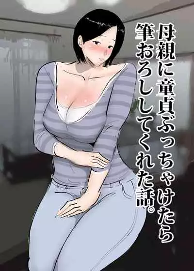 Hahaoya ni Doutei Butchaketara Fudeoroshi shite kureta Hanashi.