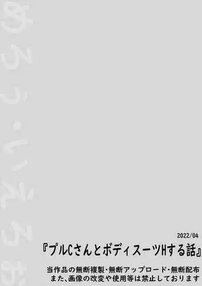 Ple Clone-san to Body Suit H Suru Hanashi | 和C先生穿連體衣做愛的故事