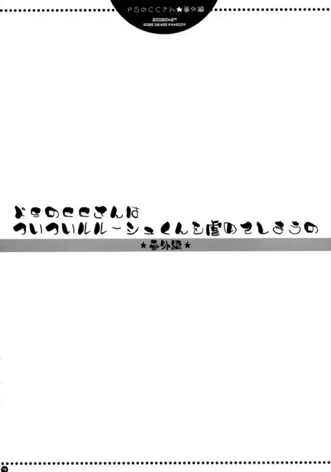 Sadistic C.C. carelessly bullying Lelouch