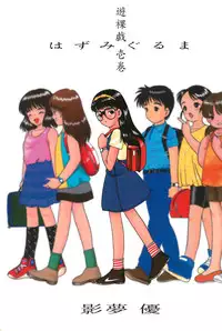 [SYSTEM GZZY (Morino Usagi)] Yuuragi Ichimaki Hazumiguruma