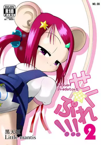 [Little mantis (Kuloamaki)] Seku Pure!!!2 ~Sexual Predators~