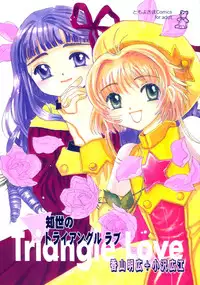 (CR27) [Tomoyosama (Kayama Akihiro, Ozawa Hiroe)] Tomoyo No Triangle Love (Card Captor Sakura)