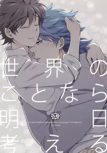 (Sekai Bishoku Hakken! 8) [Transgenics. (Chamame)] Sekai no Koto nara Ashita Kangaeru (Toriko)